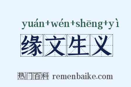缘文生义是什么意思的图片